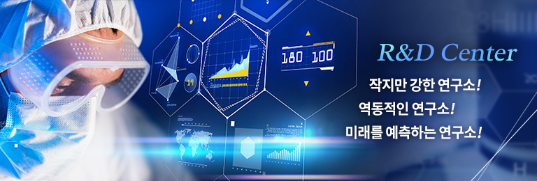 작지만 강한 연구소! 역동적인 연구소! 미래를 예측하는 연구소!